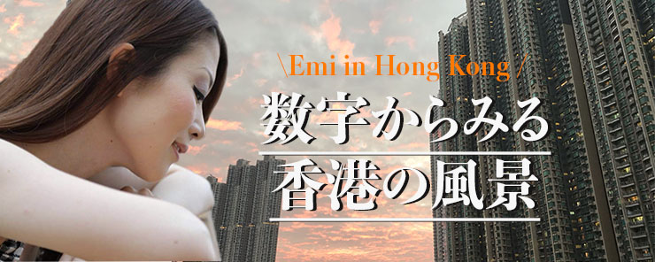 数字からみる香港の風景 Emi in HK