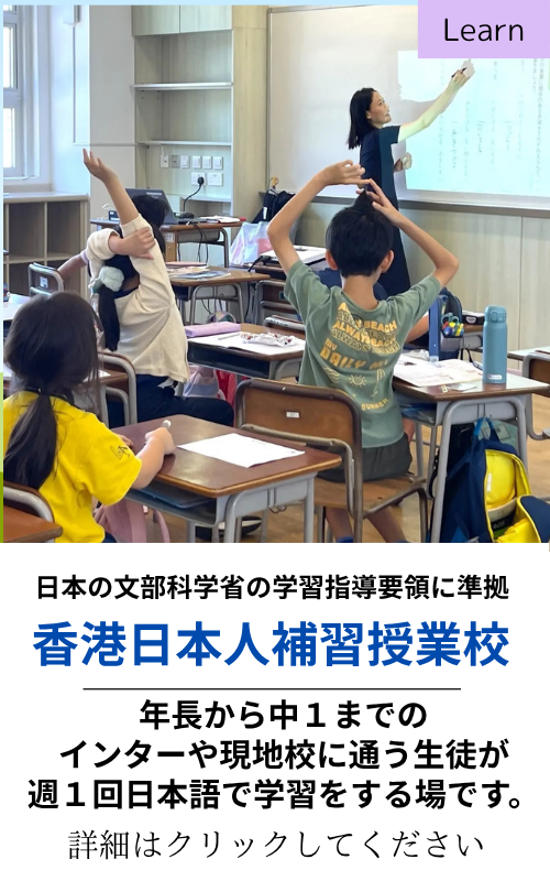 香港日本人補習授業校