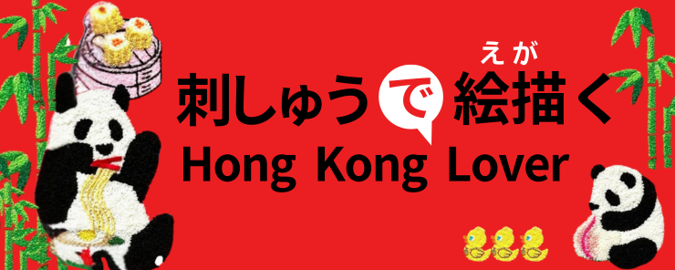 刺しゅうで絵描（えが）く「Hong Kong Lover」