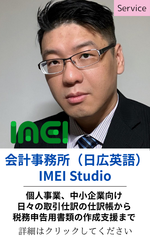 会計事務所 (日広英語) IMEI Studio