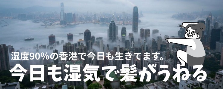 今日も湿気で髪がうねる