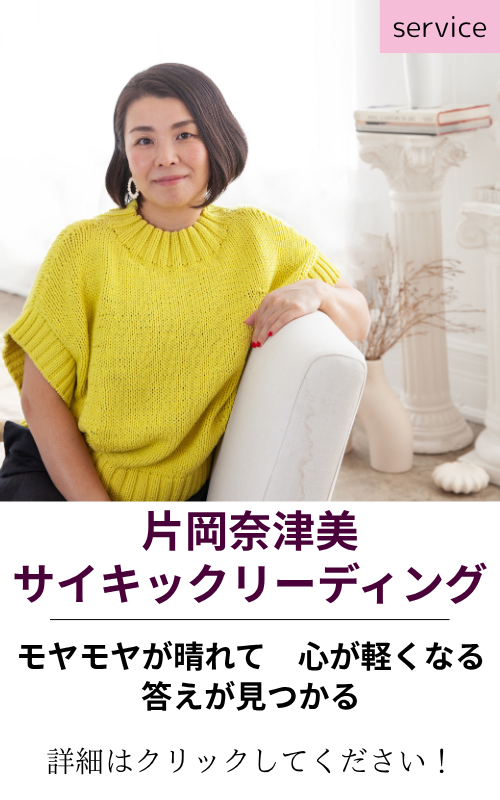 片岡奈津美サイキックリーディング