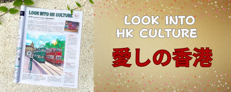 LOOK INTO HONG KONG CULTURE ～愛しの香港