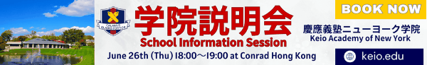 慶應義塾ニューヨーク学院