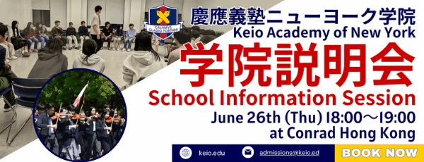慶應義塾ニューヨーク学院