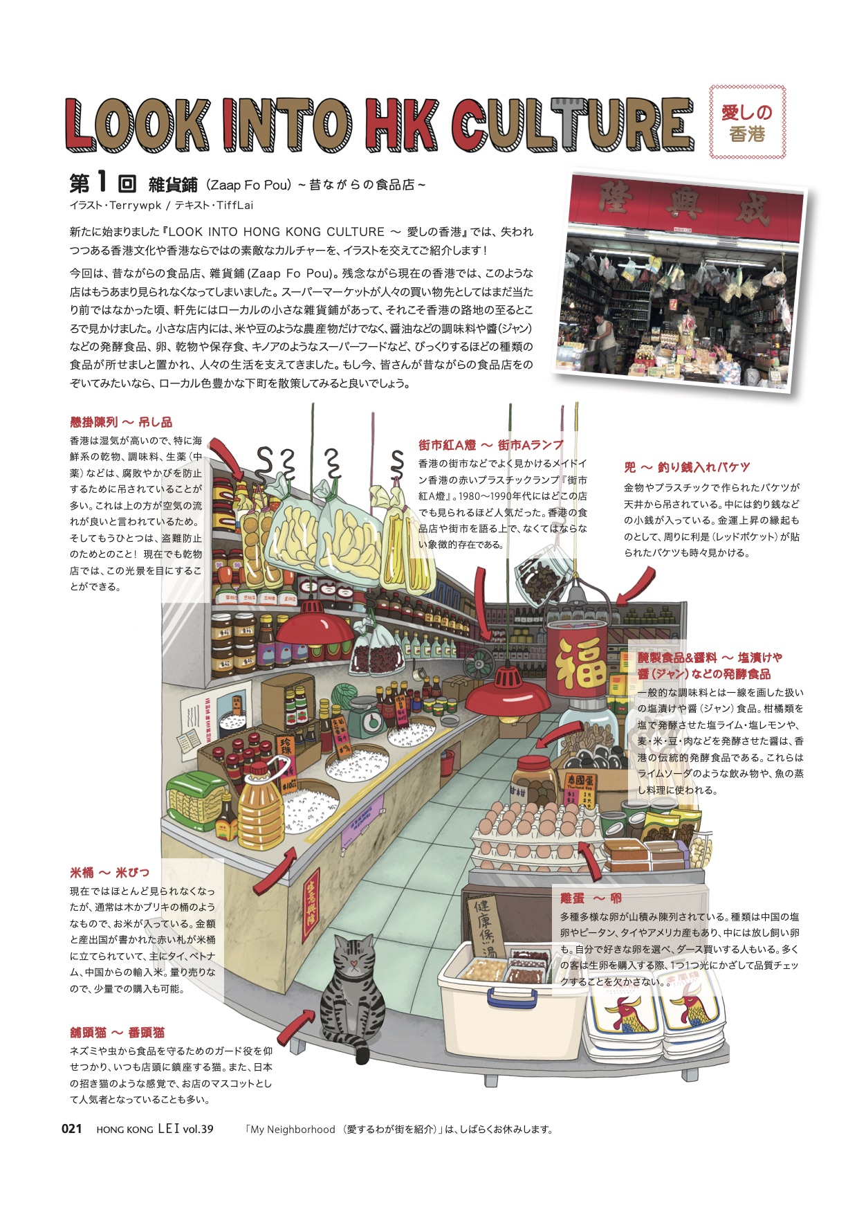 Look Into Hong Kong Culture 愛しの香港第１回 雜貨鋪 Zaap Fo Pou 昔ながらの食品店