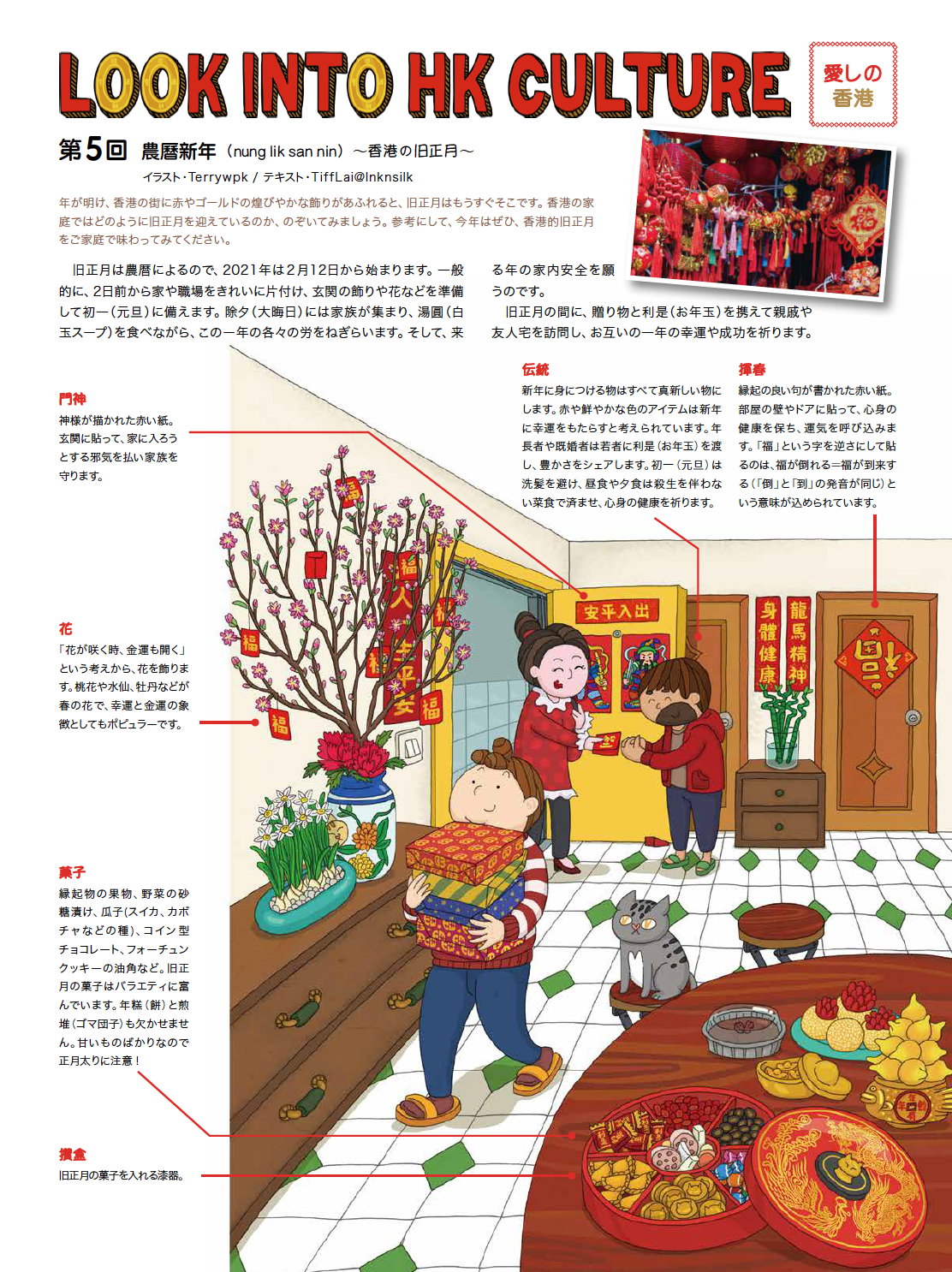 Look Into Hong Kong Culture 愛しの香港第5回 農曆新年 Nung Lik San Nin 香港の旧正月