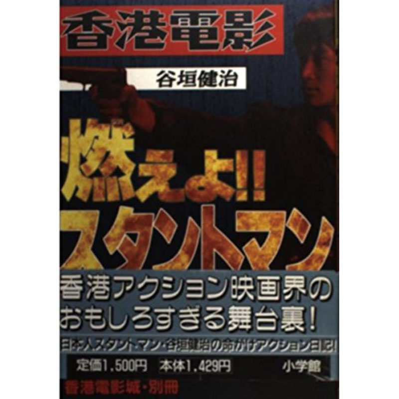 Cover Story vol.75 谷垣健治さん「アクション一筋、全力で駆け続ける
