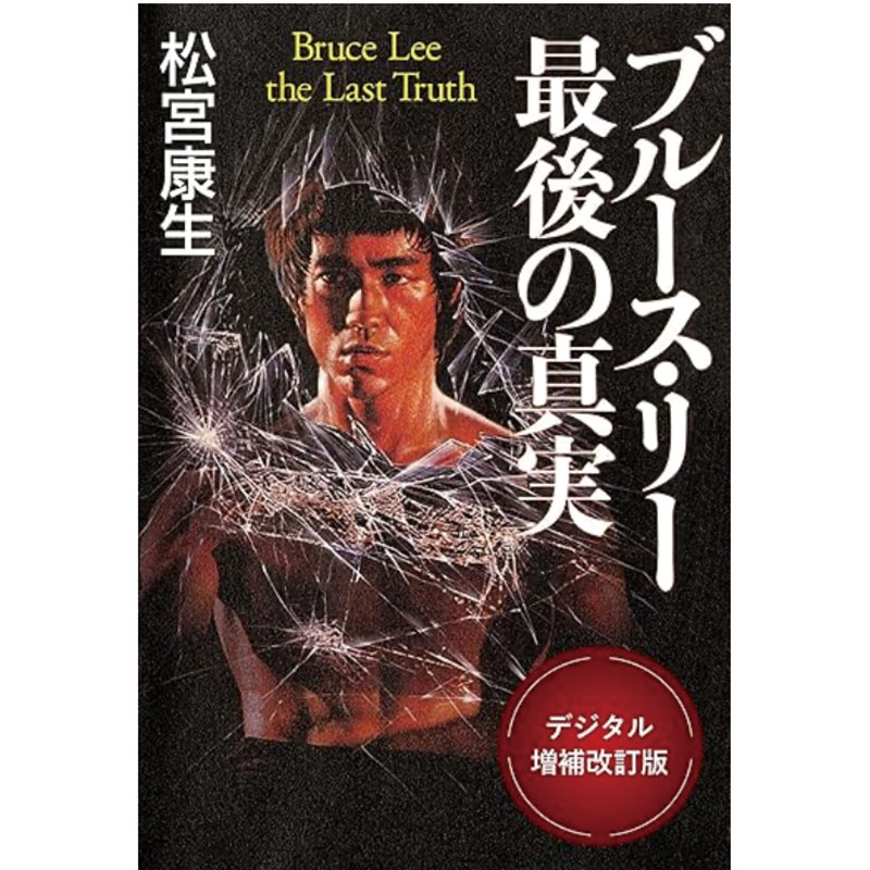 アクション映画バカ一代 谷垣健治 アクション映画バカ一代 谷垣健治