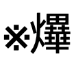 アンソン・コン　