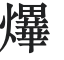 アンソンコン